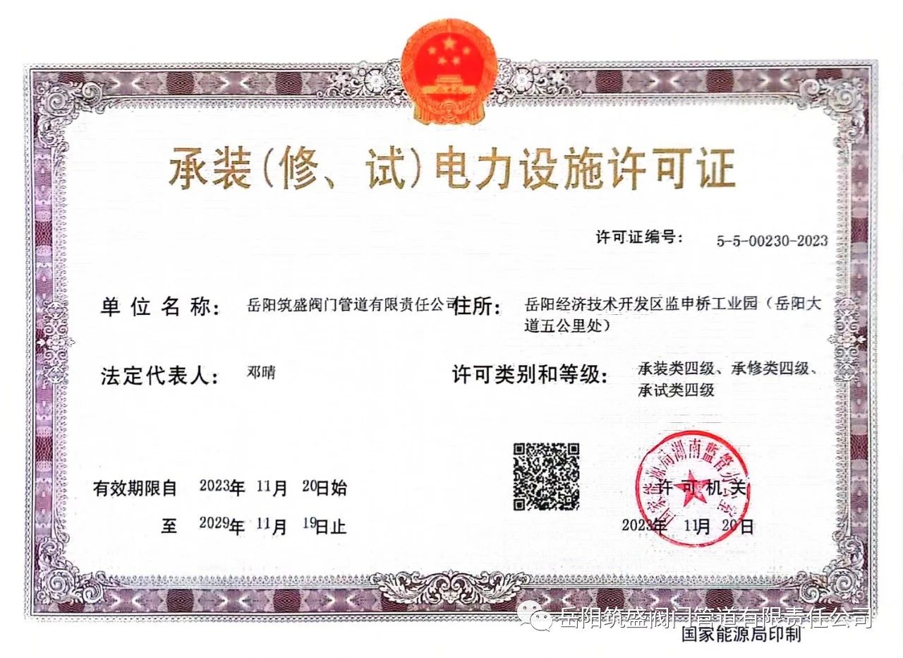 祝賀公司取得承裝（修、試）電力設(shè)施許可證