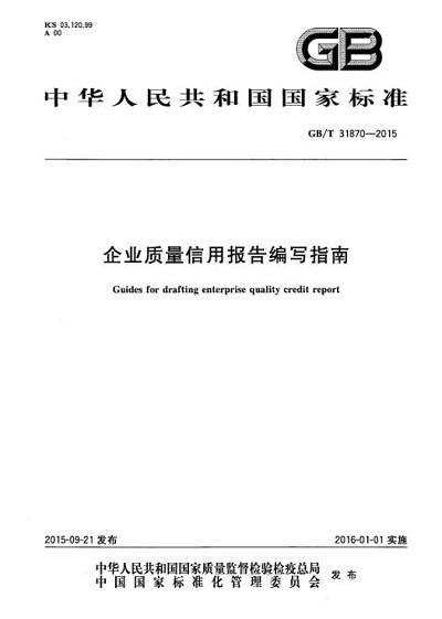 企業(yè)質(zhì)量信用報(bào)告編寫指南.jpg